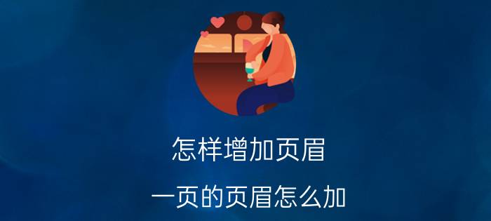 怎样增加页眉 一页的页眉怎么加？